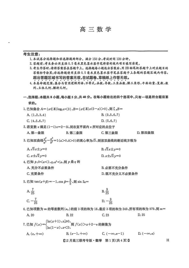 九师数学2025-12-1613.43_2025年12月_251218河南九师联盟2026届高三上学期12月联考（全科）_河南九师联盟2026届高三上学期12月联考数学