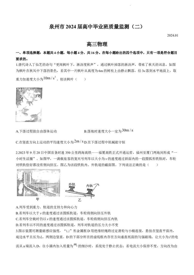 2024届福建省泉州市高中高三上学期毕业班质量监测（二）物理(1)_2024年1月_021月合集_2024届福建省泉州市高中高三上学期毕业班质量监测（二）