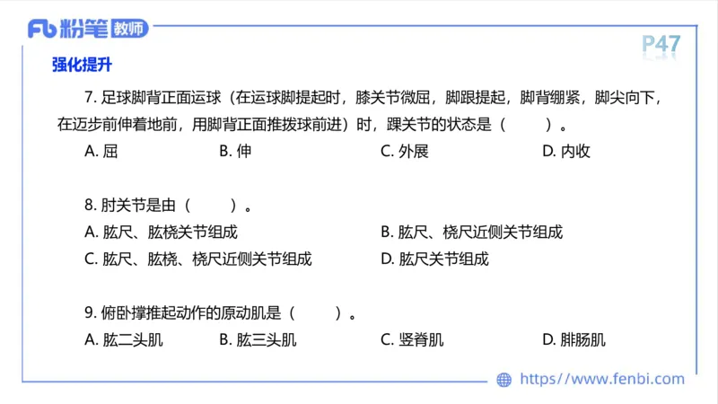 理论精讲-运动解剖学3_4-教培资料-26年最新资料-同步更新_科一科二电子资料合集中小幼（笔记真题知识点汇总等）文件多，按需保存_各机构笔记合集（中小幼）推荐_1理论精讲
