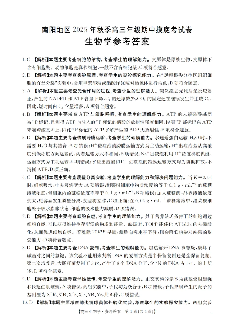 南阳市南阳地区2026届高三上学期期中摸底考试卷（26-98C）生物答案_251122金太阳&middot;河南省南阳市南阳地区2026届高三上学期期中摸底考试卷（26-98C）（全科）