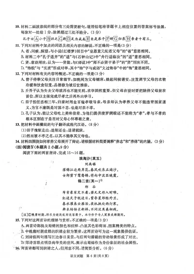 成都市2023级高中毕业班第一次诊断性检测语文试题卷_2025年12月_251224四川省成都市2023级(2026届)高中毕业班高三年级第一次诊断性检测（全科）