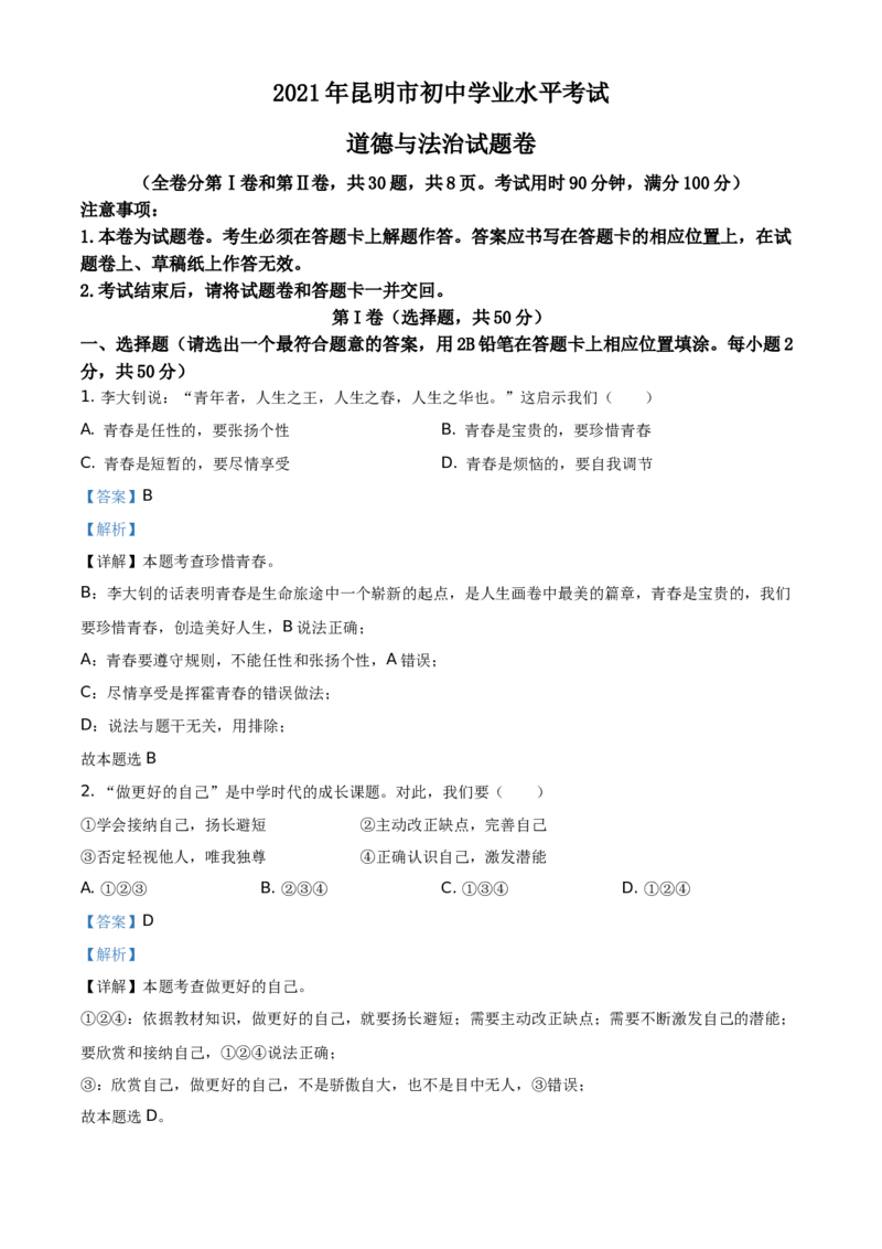 精品解析：2021年云南省昆明市中考道德与法治试题（解析版）_中考真题_7.政治中考真题2015-2024年_地区卷_云南昆明政治（只有2021
