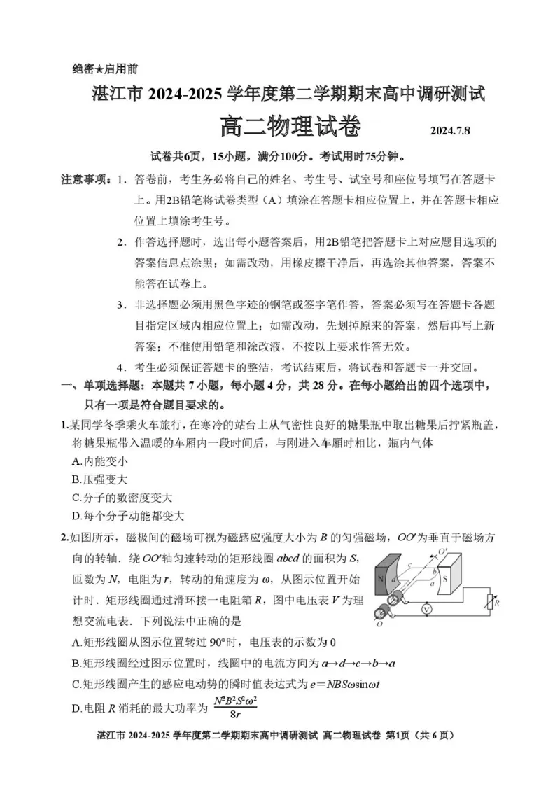 广东省湛江市2024-2025学年高二下学期期末调研测试考试物理试卷（含解析）_2025年7月_250710广东省湛江市2024-2025学年高二下学期期末调研测试考试（全科）