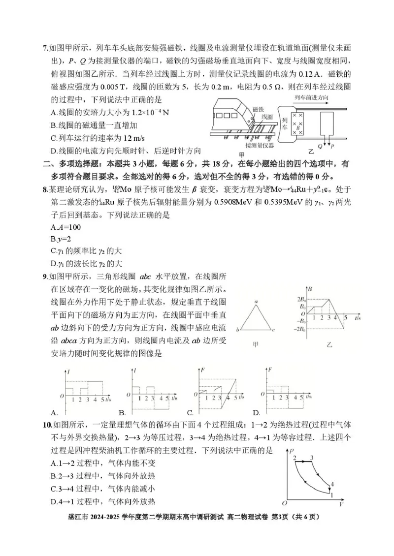 广东省湛江市2024-2025学年高二下学期期末调研测试考试物理试卷（含解析）_2025年7月_250710广东省湛江市2024-2025学年高二下学期期末调研测试考试（全科）