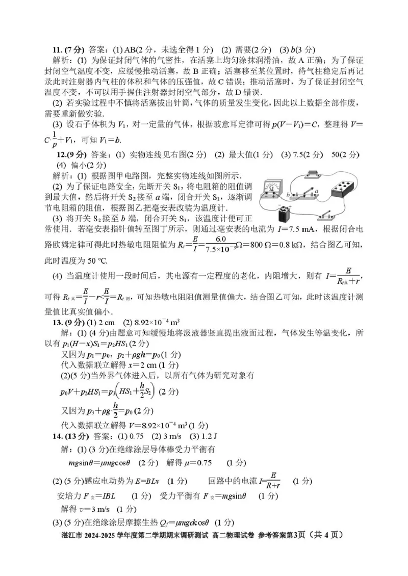 广东省湛江市2024-2025学年高二下学期期末调研测试考试物理试卷（含解析）_2025年7月_250710广东省湛江市2024-2025学年高二下学期期末调研测试考试（全科）
