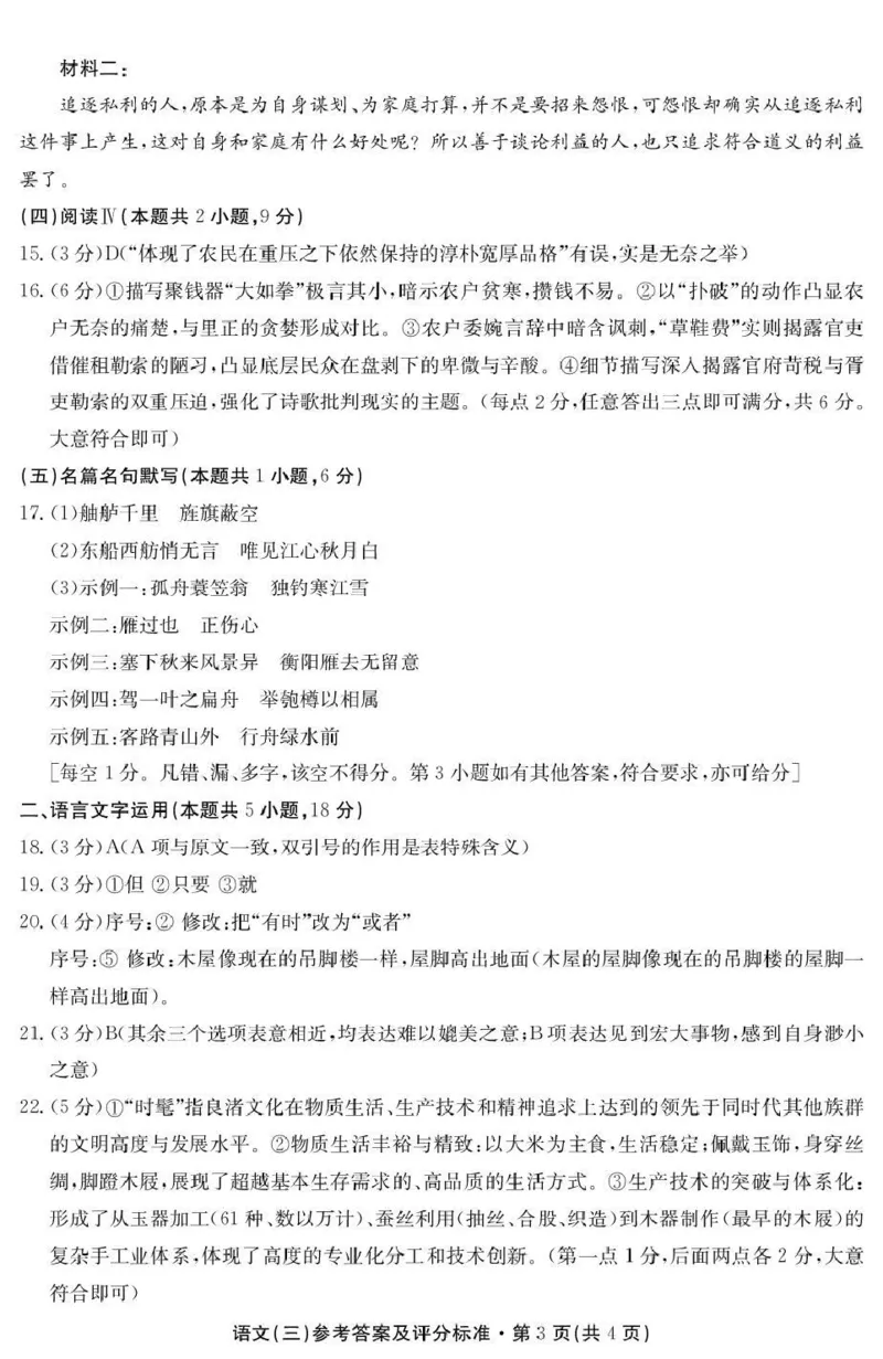 云南省名校联盟2026届高三上学期第三次联考语文答案_2025年12月_251227云南省名校联盟2026届高三上学期第三次联考（全科）