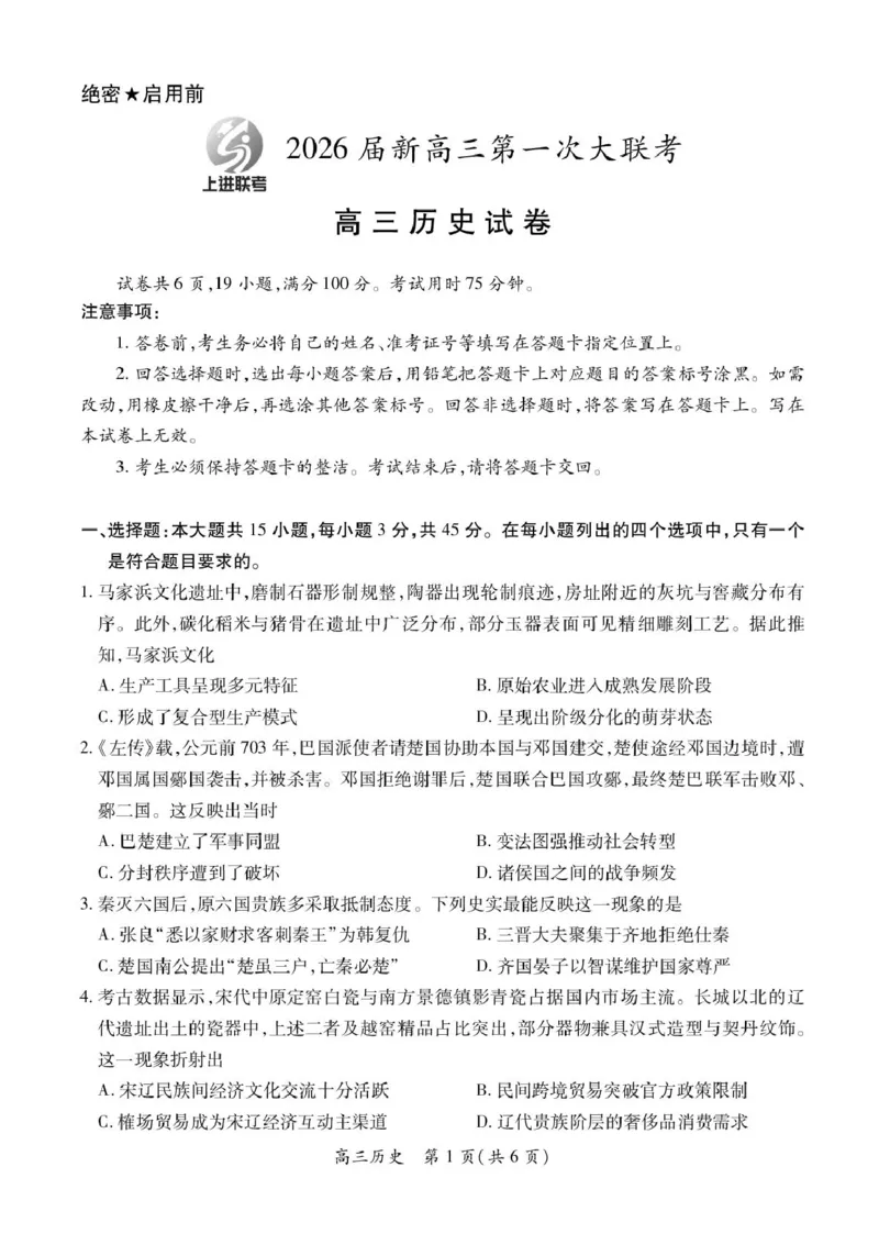 江西省上进联考2026届高三上学期第一次联考历史试卷（含答案）_2025年7月_250723江西省上进联考2026届高三上学期第一次联考（全科）
