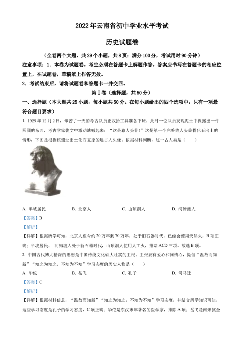 精品解析：2022年云南省中考历史真题（解析版）_中考真题_6.历史中考真题2015-2024年_2022中考历史真题104份18