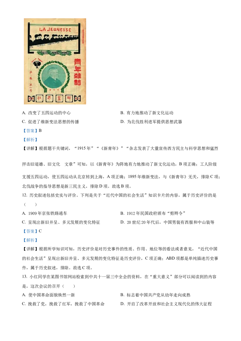 精品解析：2022年云南省中考历史真题（解析版）_中考真题_6.历史中考真题2015-2024年_2022中考历史真题104份18