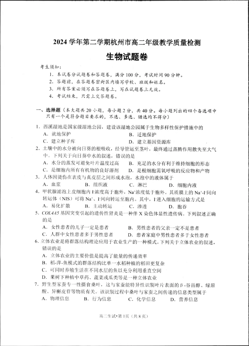 浙江省杭州市2024-2025学年高二下学期6月期末教学质量检测生物试题_2025年6月_250625浙江杭州市2024-2025学年高二下学期6月期末考试教学质量检测（全科）