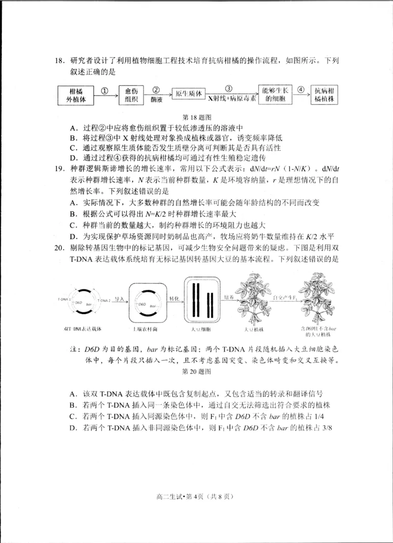 浙江省杭州市2024-2025学年高二下学期6月期末教学质量检测生物试题_2025年6月_250625浙江杭州市2024-2025学年高二下学期6月期末考试教学质量检测（全科）