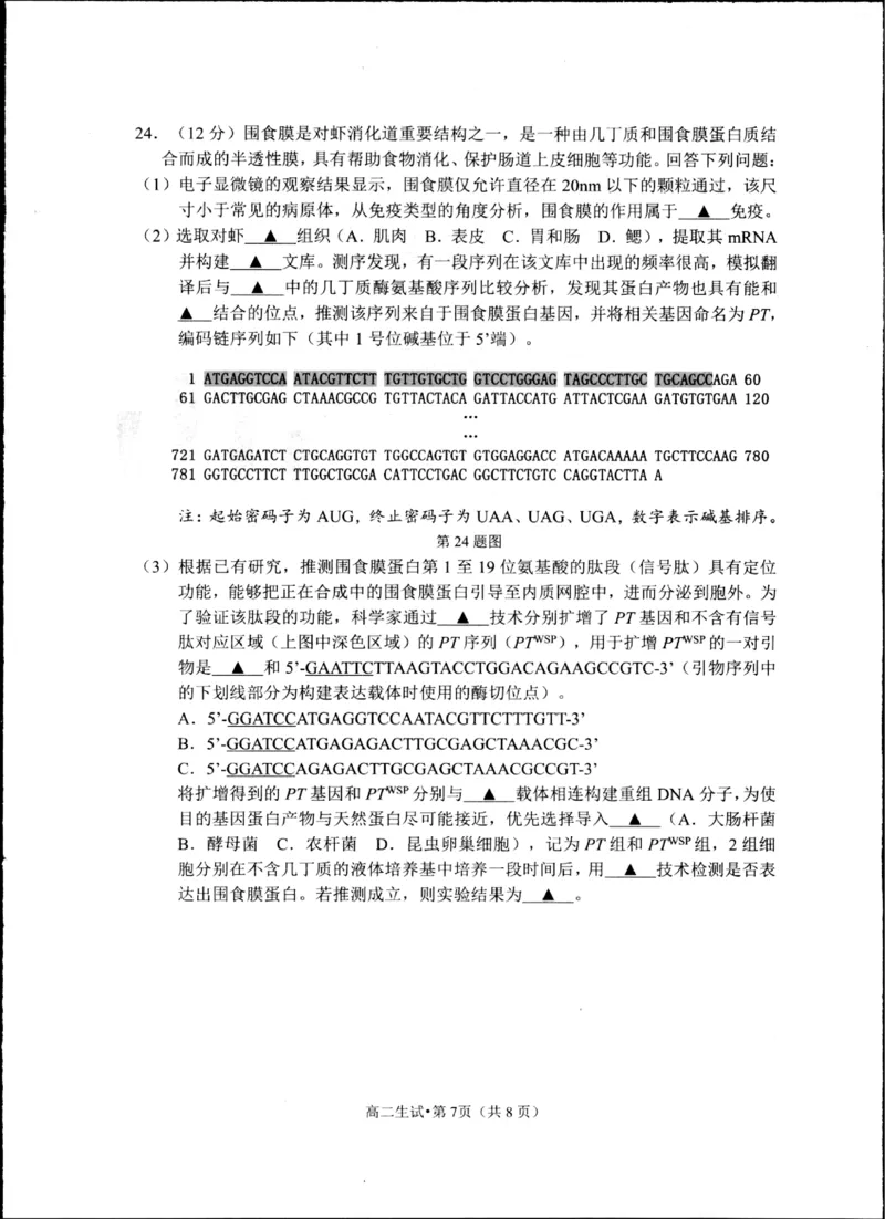 浙江省杭州市2024-2025学年高二下学期6月期末教学质量检测生物试题_2025年6月_250625浙江杭州市2024-2025学年高二下学期6月期末考试教学质量检测（全科）