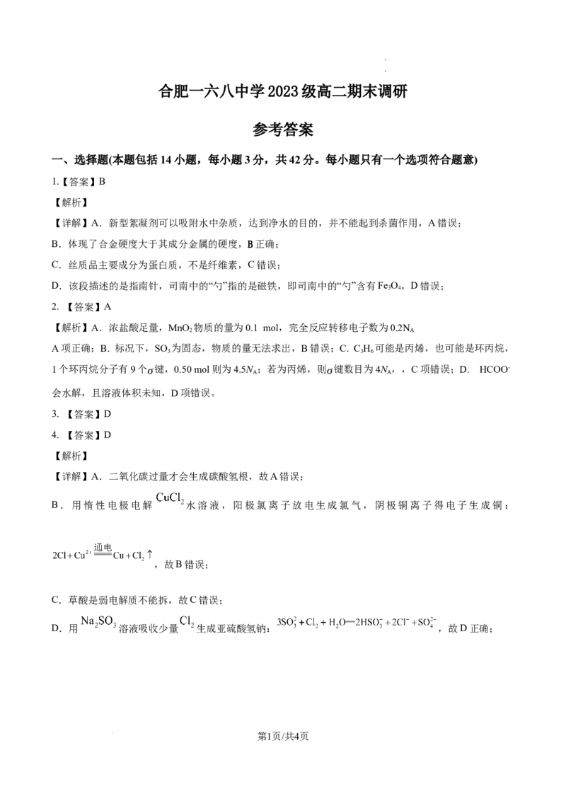 安徽省合肥市一六八中学2024-2025学年高二下学期期末考试化学试题答案_2025年7月_250729安徽省合肥市合肥一六八中学2024-2025学年高二下学期期末考试（全科）