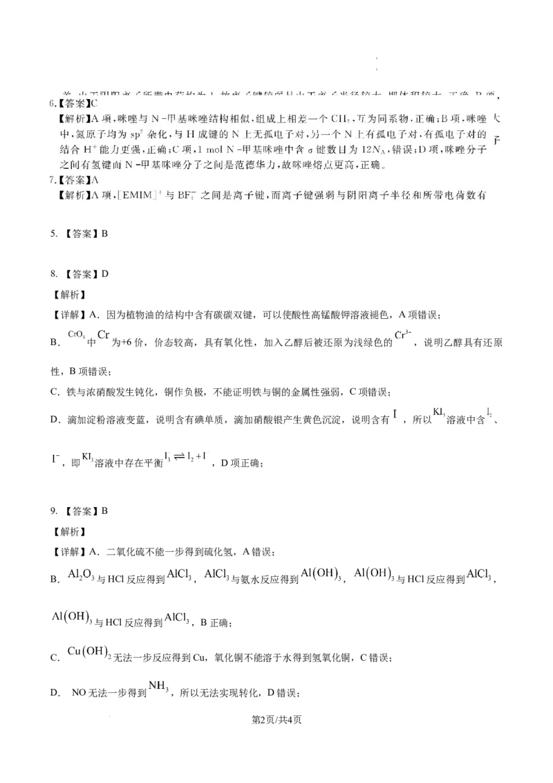 安徽省合肥市一六八中学2024-2025学年高二下学期期末考试化学试题答案_2025年7月_250729安徽省合肥市合肥一六八中学2024-2025学年高二下学期期末考试（全科）