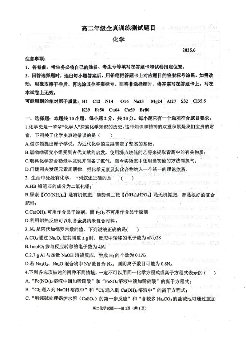 山东省莱州市第一中学2024-2025学年高二下学期期末全真训练测试化学PDF版含答案_2025年7月_250714山东省莱州市第一中学2024-2025学年高二下学期期末全真训练测试