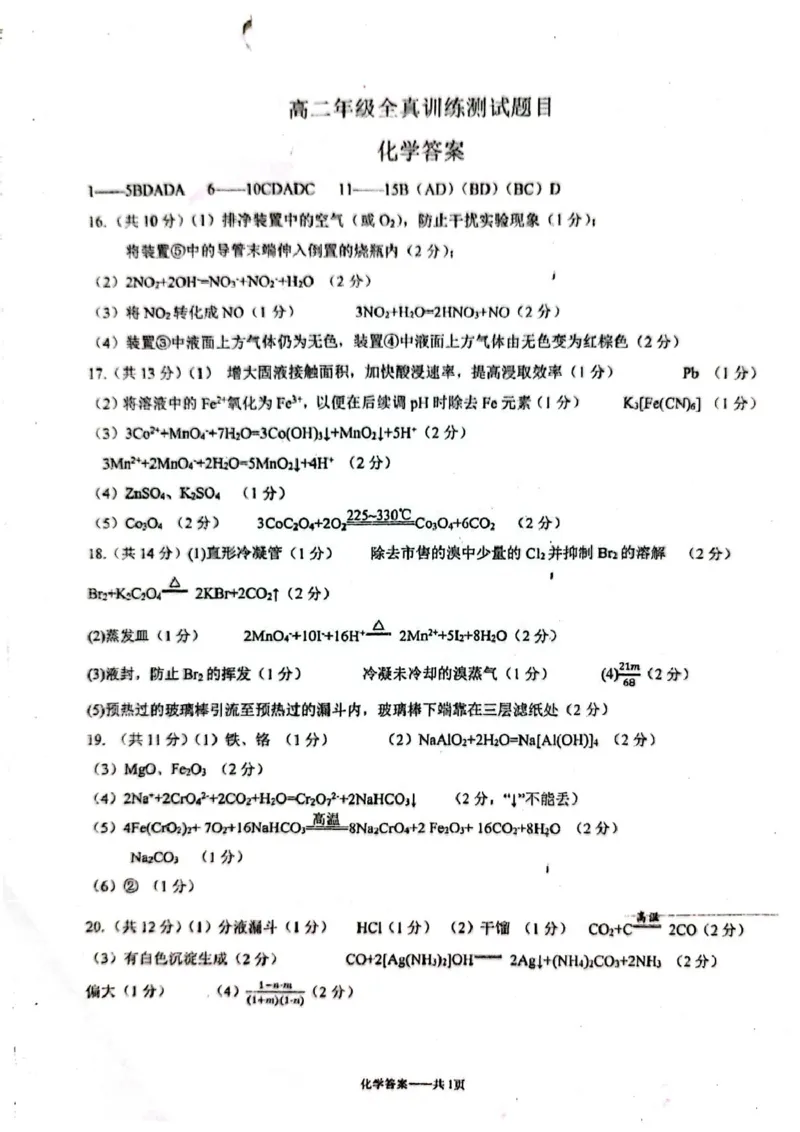 山东省莱州市第一中学2024-2025学年高二下学期期末全真训练测试化学PDF版含答案_2025年7月_250714山东省莱州市第一中学2024-2025学年高二下学期期末全真训练测试
