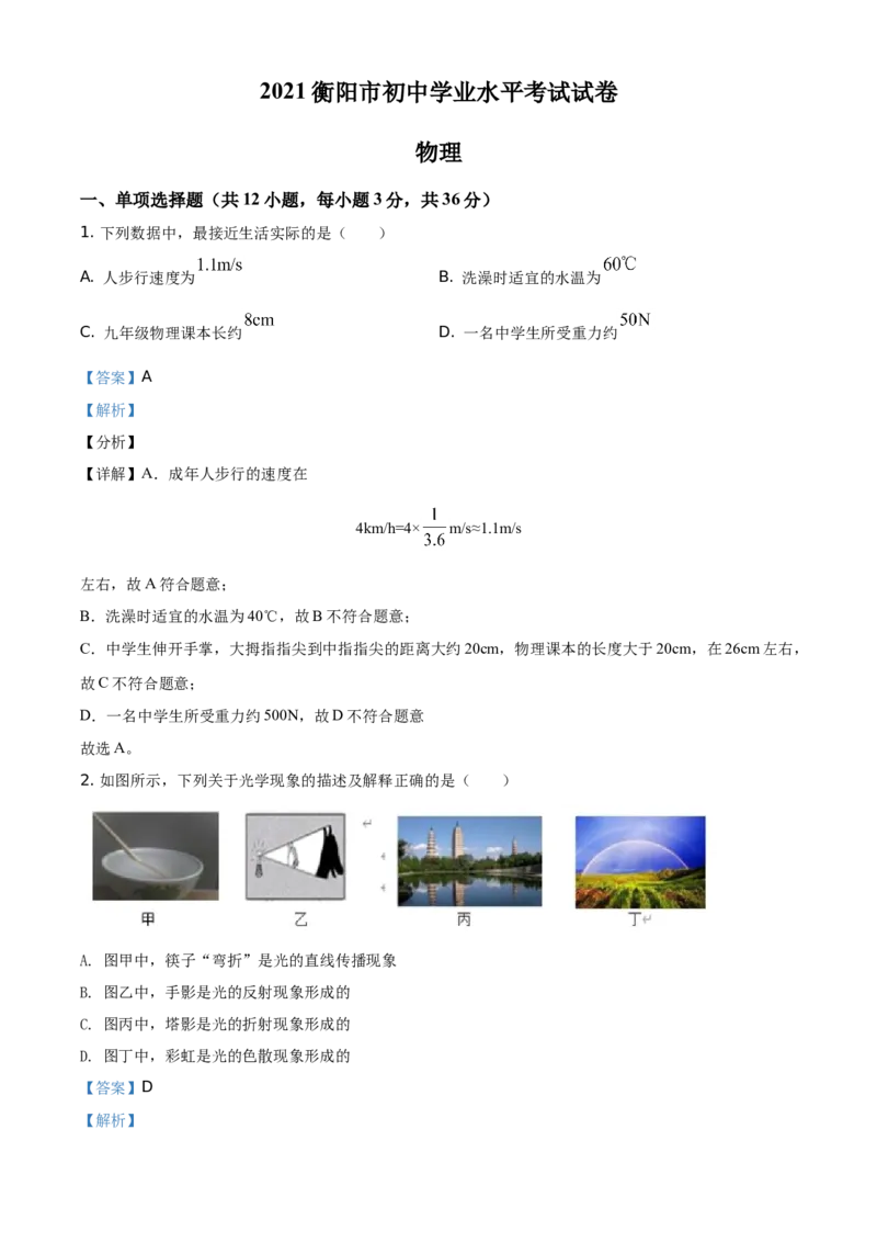 精品解析：2021年湖南省衡阳市中考物理试题（解析版）_中考真题_4.物理中考真题2015-2024年_地区卷_湖南省_湖南衡阳物理18-22