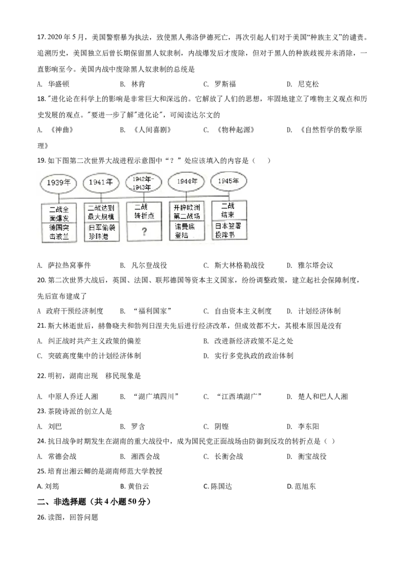 湖南省衡阳市2021年中考历史试题（原卷版）_中考真题_6.历史中考真题2015-2024年_2021中考历史真题102份_​2021衡阳历史​