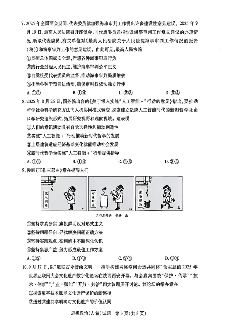 政治试题_251111河南陕西2025-2026学年（上）高三年级天一小高考（二）_2025-2026学年（上）高三年级天一小高考（二）政治试题+答案