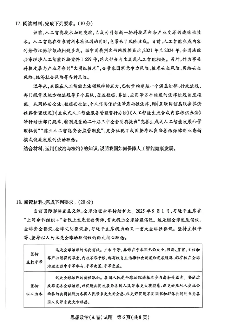 政治试题_251111河南陕西2025-2026学年（上）高三年级天一小高考（二）_2025-2026学年（上）高三年级天一小高考（二）政治试题+答案