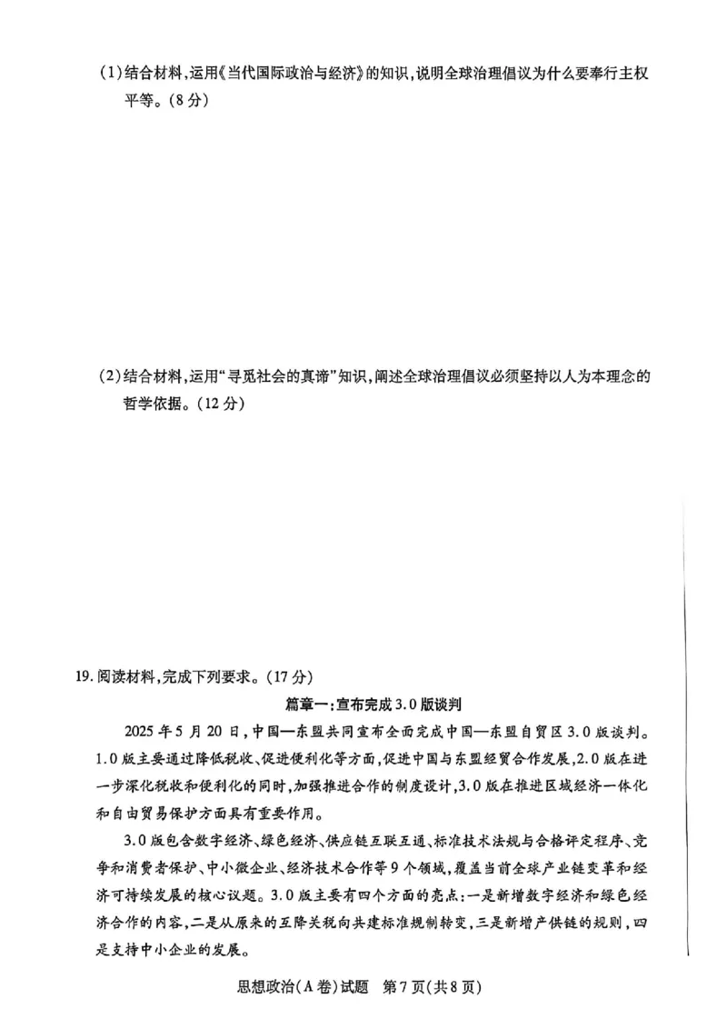 政治试题_251111河南陕西2025-2026学年（上）高三年级天一小高考（二）_2025-2026学年（上）高三年级天一小高考（二）政治试题+答案