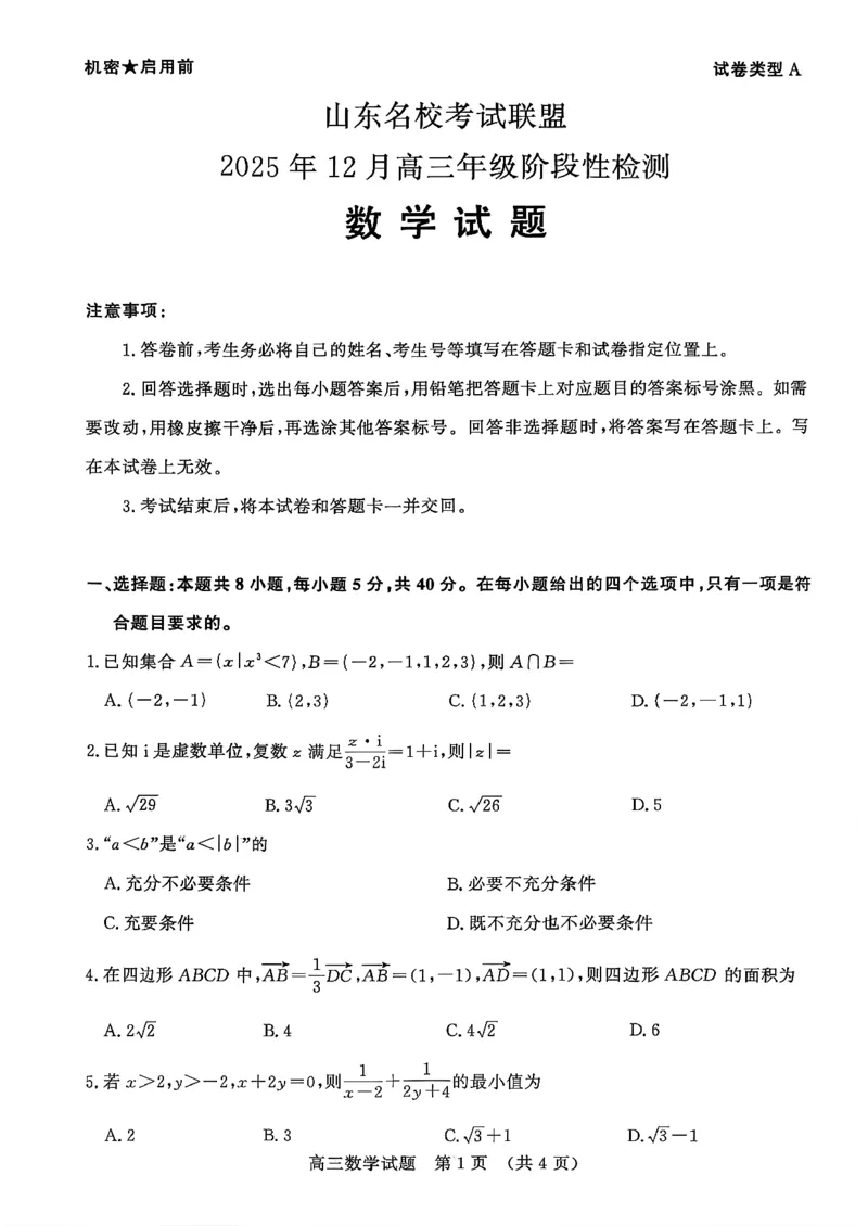 山东名校考试联盟2025年12月高三年级阶段性检测数学_2025年12月_251218山东名校考试联盟2025年12月高三年级阶段性检测（全科）