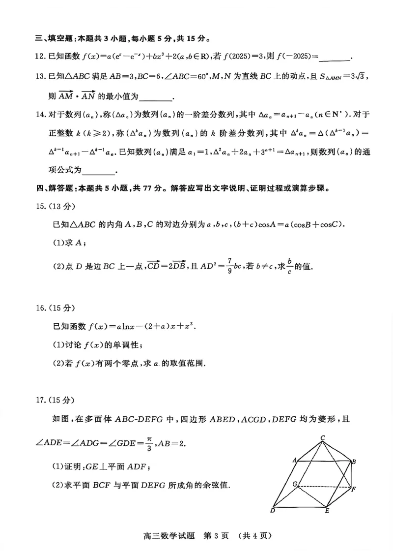 山东名校考试联盟2025年12月高三年级阶段性检测数学_2025年12月_251218山东名校考试联盟2025年12月高三年级阶段性检测（全科）