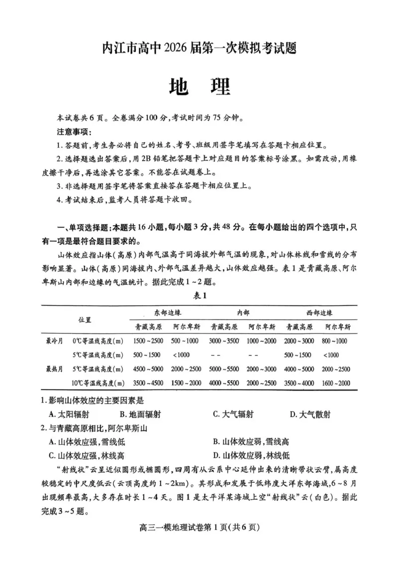 内江市高中2026届第一次模拟考试题地理_2025年12月_251219四川省内江市高中2026届第一次模拟考试题（内江一模）（全科）