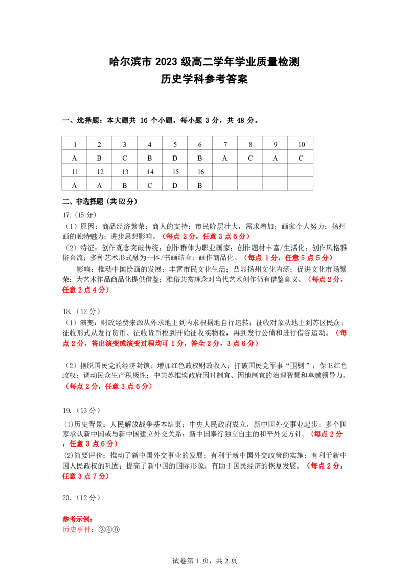 哈尔滨市2023级高二学年学业质量检测历史试卷参考答案_2025年7月_250717黑龙江省哈尔滨市2024-2025学年高二下学期期末质量检测（全科）
