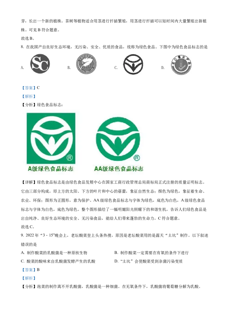 精品解析：2022年四川省凉山州中考生物真题（解析版）_中考真题_8.生物中考真题2015-2024年_2022年全国中考生物114份14