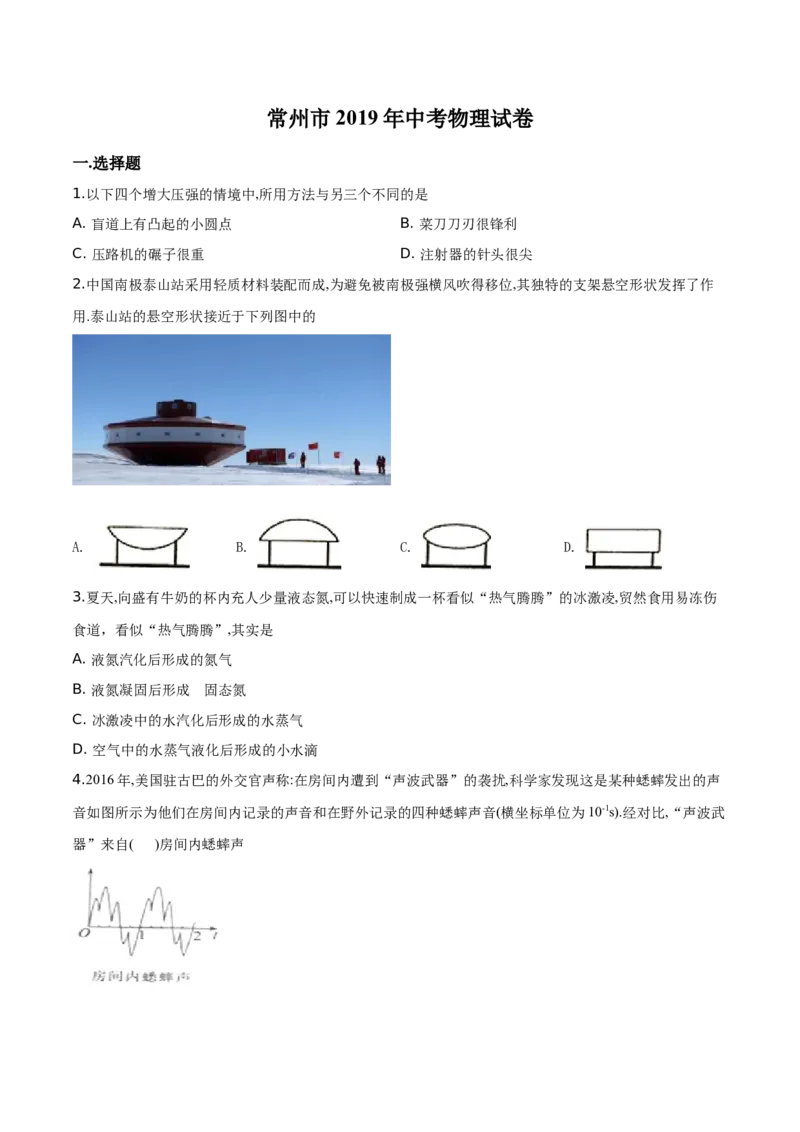 精品解析：2019年江苏省常州市中考物理试题（原卷版）_中考真题_4.物理中考真题2015-2024年_2019年中考物理真题175份_精品解析：2019年江苏省常州市中考物理试题