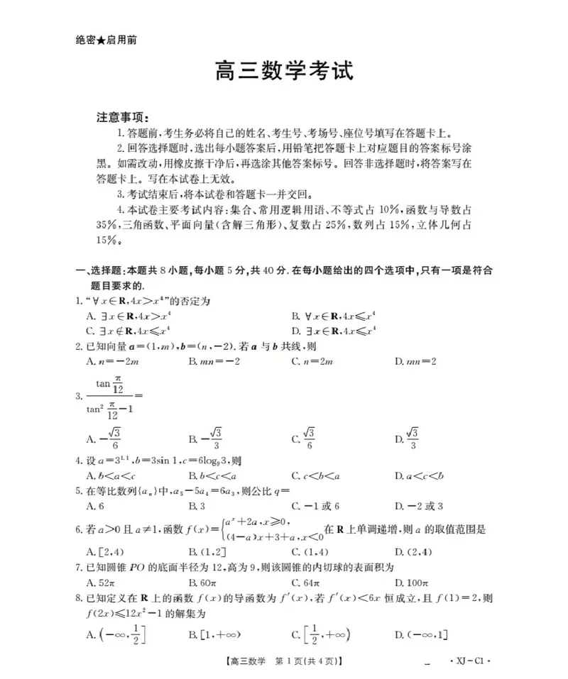新疆多校2026届高三上学期11月联考（XJ）数学_2025年12月_251213新疆金太阳2026届高三上学期11月联考（XJ）（全科）