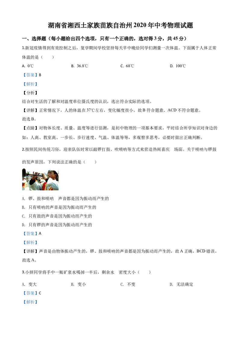 精品解析：2020年湖南省湘西土家族苗族自治州中考物理试题（解析版）_中考真题_4.物理中考真题2015-2024年_2020中考物理真题110份
