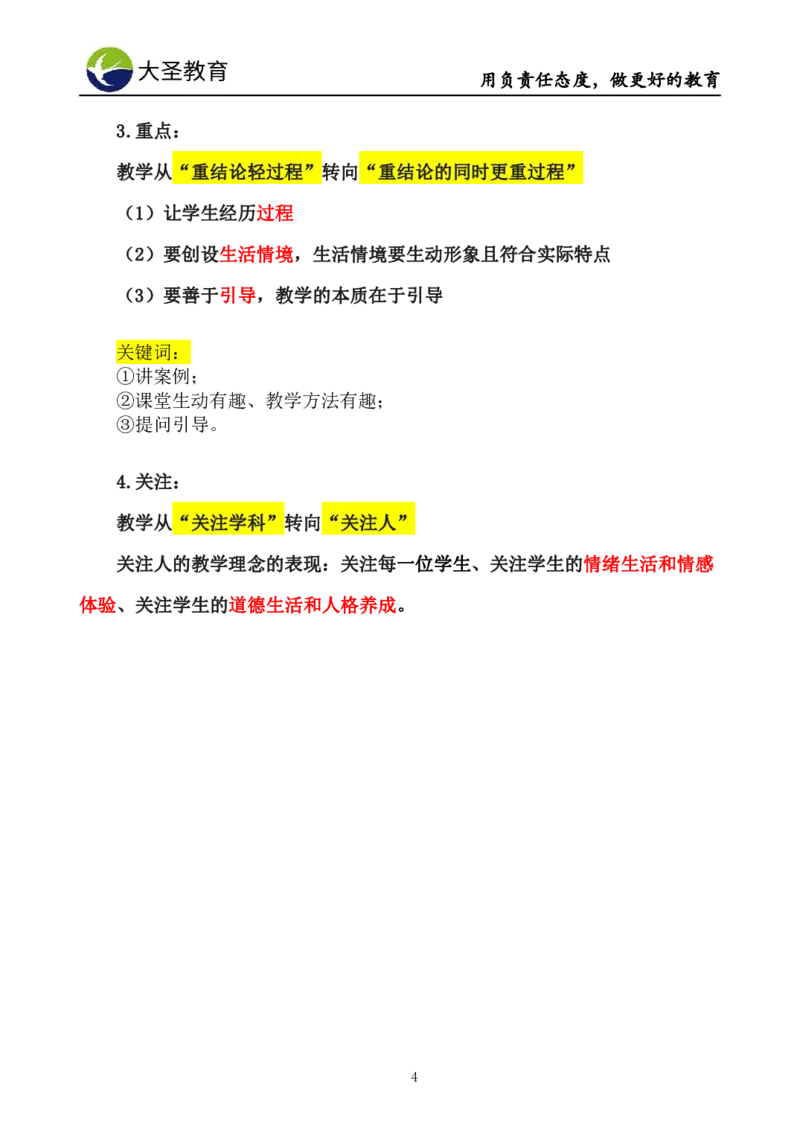 小学综合素质模板&mdash;教育观+教师观_4-教培资料-26年最新资料-同步更新_初中高中教资_2025上中学教资笔试_0625上大圣网课（搭配7s+3s蒙题讲解）_00蒙题技巧_小学3s+7s技巧班资料