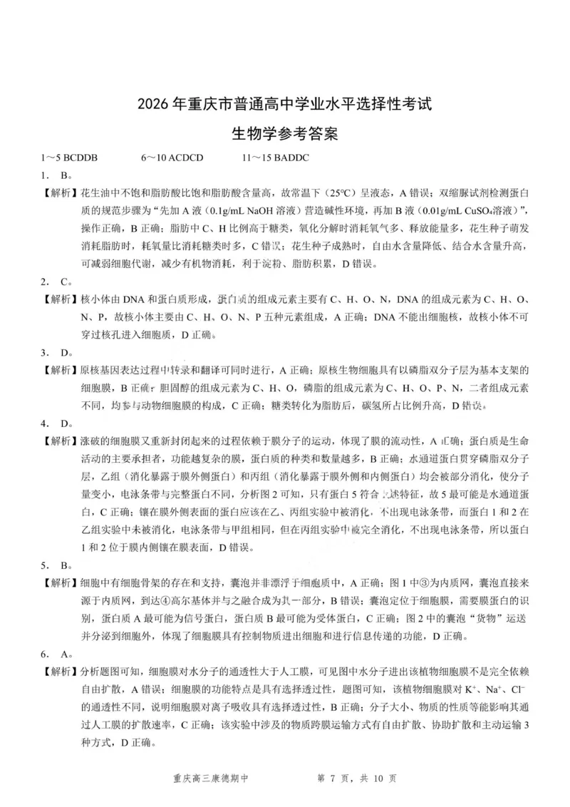 生物+答案-2025年秋康德高三11月调研测试试题卷_251114康德教育重庆市2026年普通高等学校招生全国统一考试11月调研测试（全科）