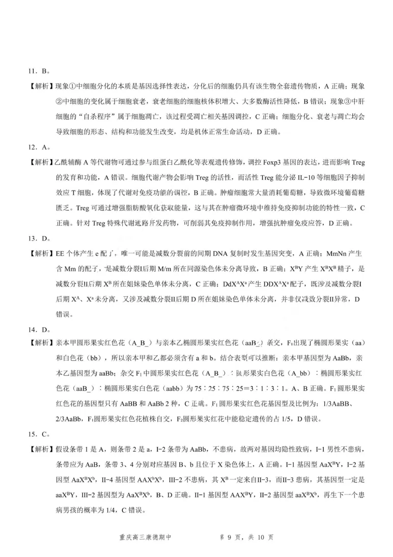 生物+答案-2025年秋康德高三11月调研测试试题卷_251114康德教育重庆市2026年普通高等学校招生全国统一考试11月调研测试（全科）