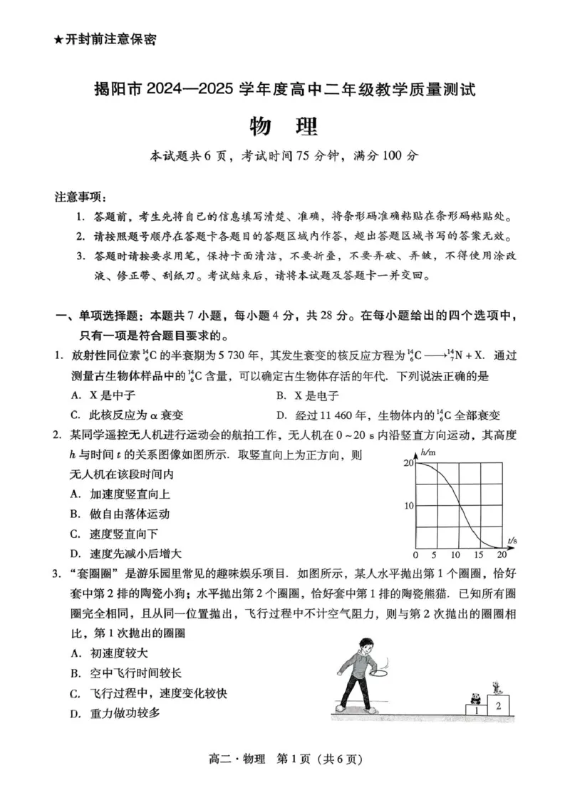 广东省揭阳市2024-2025学年高二下学期期末教学质量测试物理试卷（含答案）_2025年7月_250711广东省揭阳市2024-2025学年高二下学期期末教学质量测试（全科）
