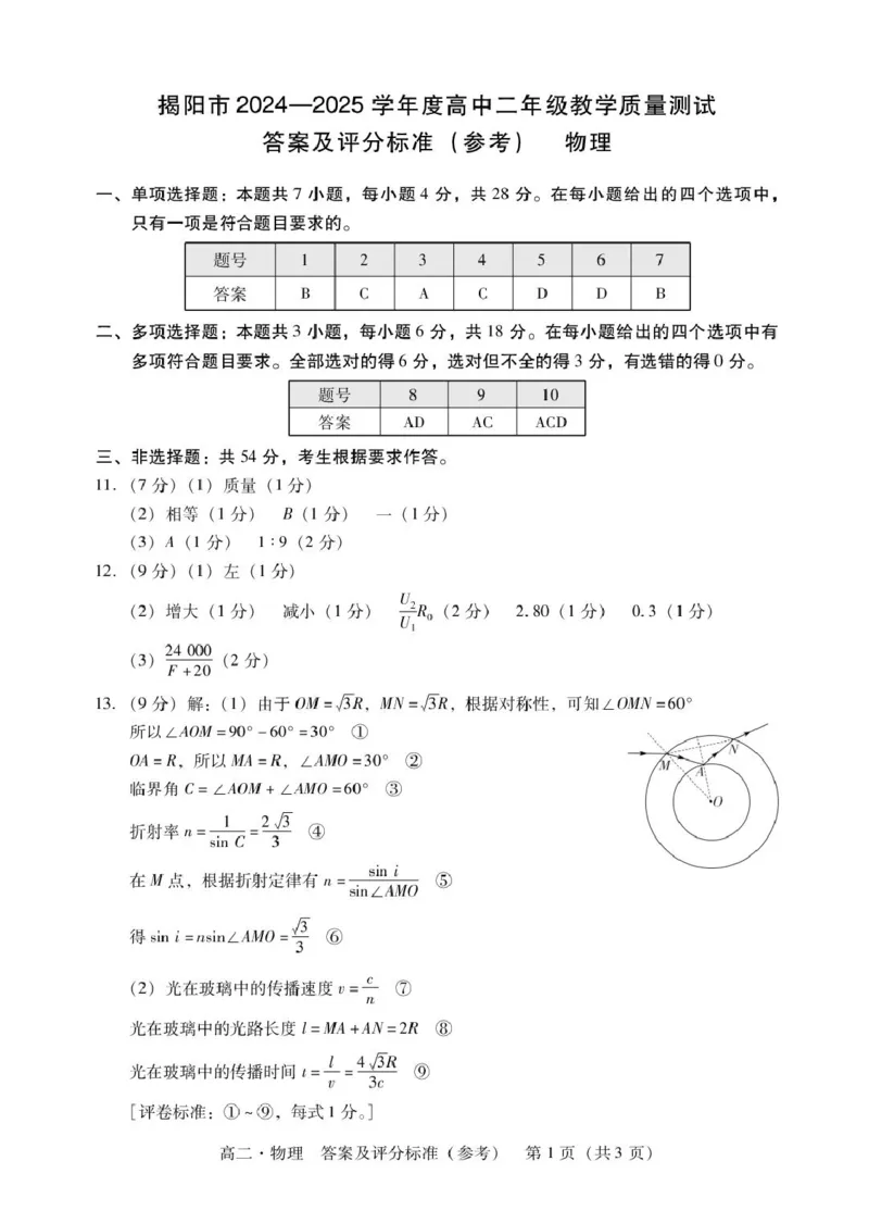 广东省揭阳市2024-2025学年高二下学期期末教学质量测试物理试卷（含答案）_2025年7月_250711广东省揭阳市2024-2025学年高二下学期期末教学质量测试（全科）