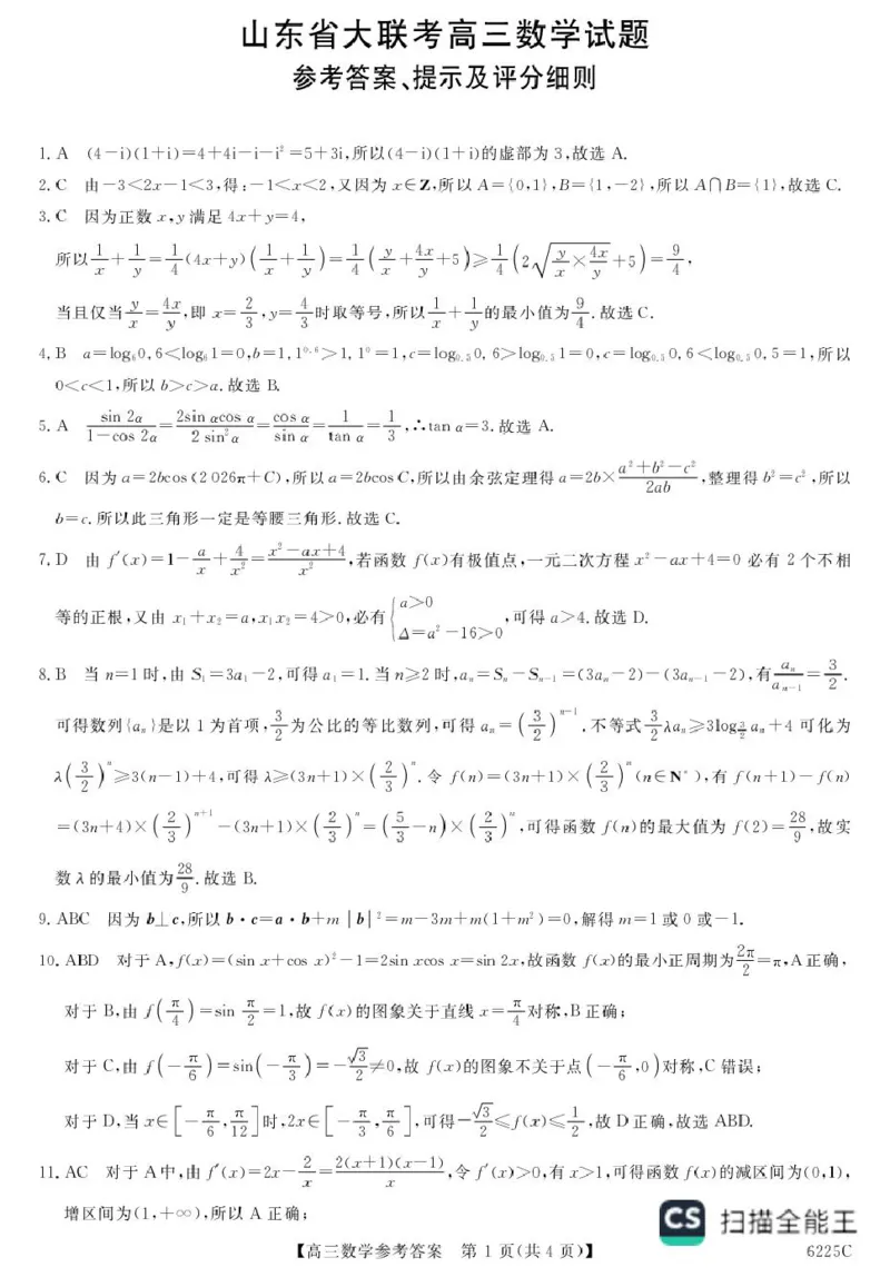 山东省大联考2026届高三上学期12月联考数学试题+答案_2025年12月_251229山东省大联考2025-2026学年高三上学期12月月考（全科）