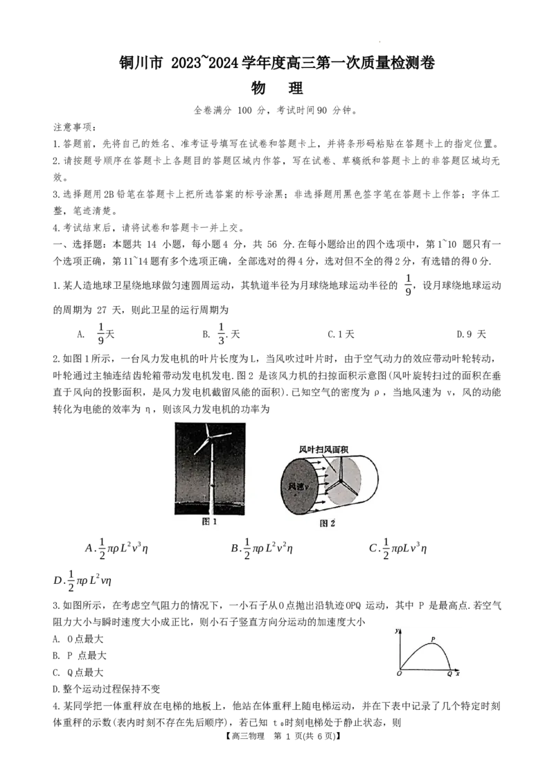 2024届陕西省铜川市高三上学期第一次模拟考试物理试题_2024年1月_01每日更新_17号_2024届陕西省铜川市高三上学期第一次模拟考试_陕西省铜川市2024届高三上学期第一次模拟考试物理