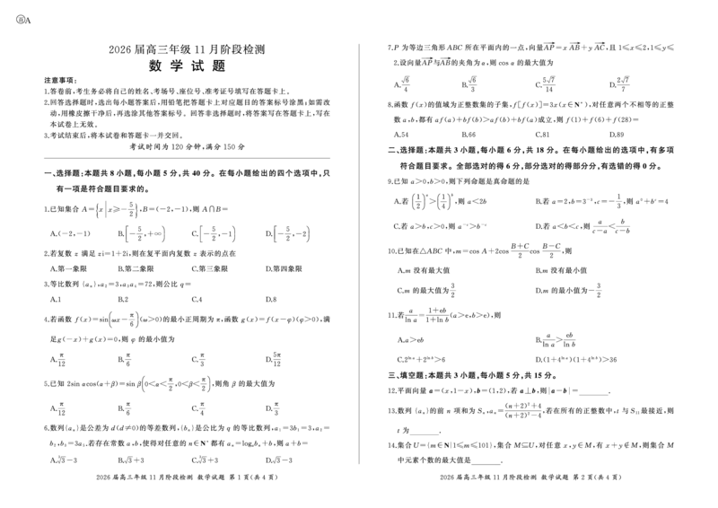 河南省百师联盟2026届高三年级11月阶段检测数学_251115河南省百师联盟2026届高三年级11月阶段检测（全科）