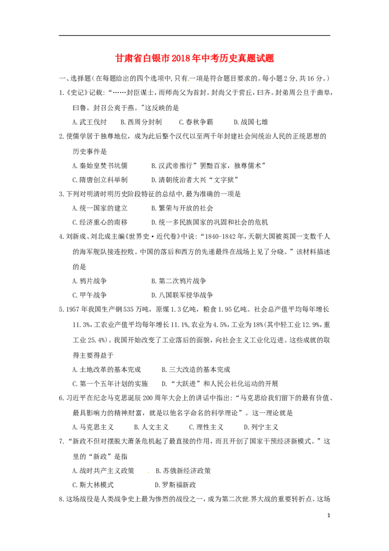 甘肃省白银市2018年中考历史真题试题（含答案）_中考真题_6.历史中考真题2015-2024年_2018年全国中考历史186份