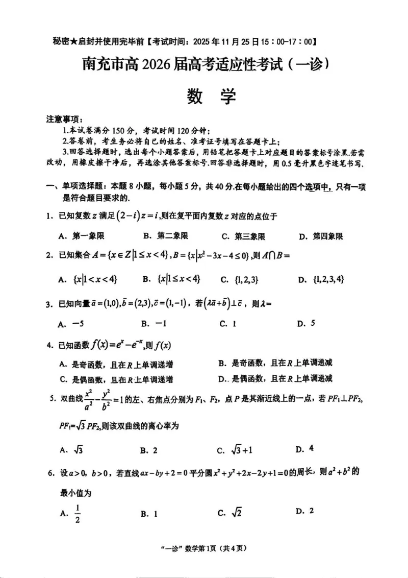 南充市高2026届高考适应性考试（一诊）数学试卷_251127四川省南充市高2026届高考适应性考试（一诊）（全科）