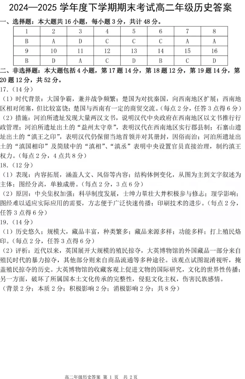 历史答案-辽宁省大连市2024-2025学年高二下学期期末考试_2025年7月_250721辽宁省大连市2024-2025学年高二下学期期末考试（全科）_辽宁省大连市2024-2025学年高二下学期期末考试历史