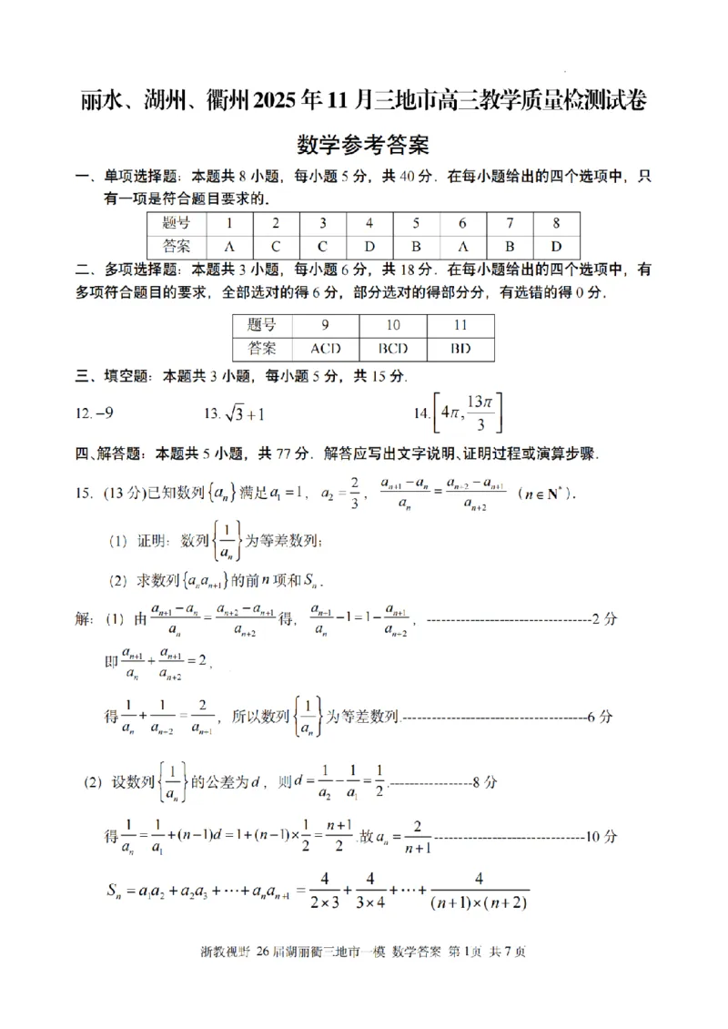 数学答案｜26届湖州、丽水、衢州三地市一模_251107浙江省丽水、湖州、衢州三地市2026届高三上学期11月教学质量检测（全科）