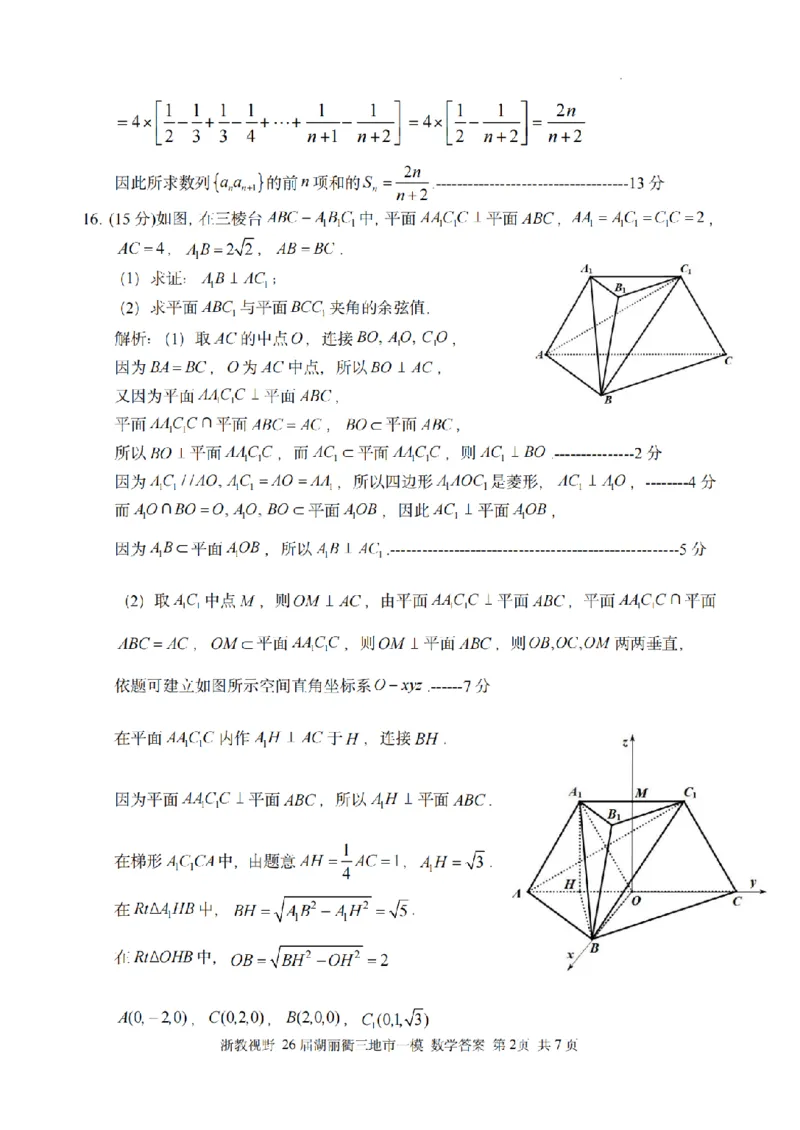 数学答案｜26届湖州、丽水、衢州三地市一模_251107浙江省丽水、湖州、衢州三地市2026届高三上学期11月教学质量检测（全科）