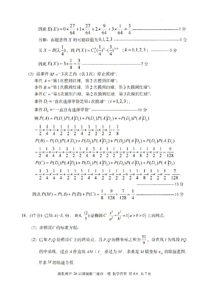数学答案｜26届湖州、丽水、衢州三地市一模_251107浙江省丽水、湖州、衢州三地市2026届高三上学期11月教学质量检测（全科）