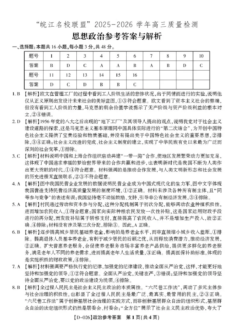 &ldquo;皖江名校联盟&rdquo;2025-2026学年高三质量检测政治答案_2025年12月_251220安徽省&ldquo;皖江名校联盟&rdquo;2025-2026学年高三质量检测（全科）