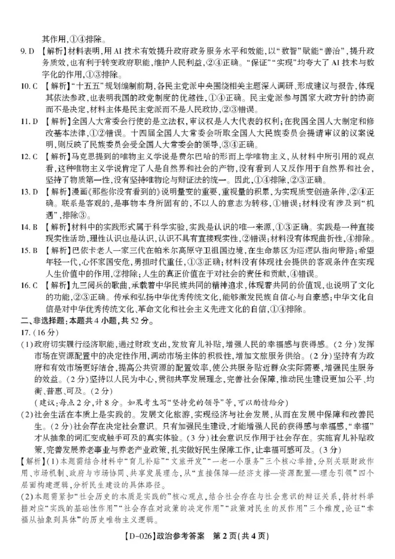 &ldquo;皖江名校联盟&rdquo;2025-2026学年高三质量检测政治答案_2025年12月_251220安徽省&ldquo;皖江名校联盟&rdquo;2025-2026学年高三质量检测（全科）