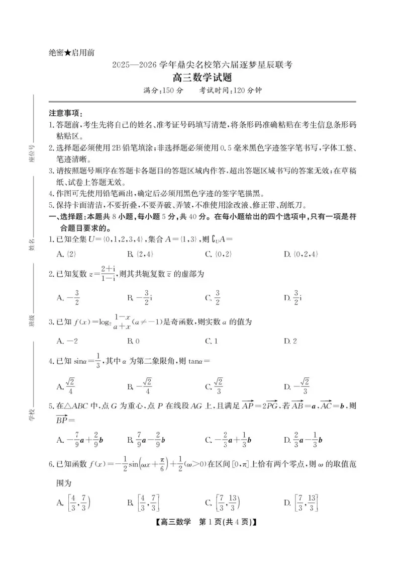 安徽省鼎尖名校2025-2026学年高三上学期第六届逐梦星辰联考数学试卷（含答案）_2025年12月_251203安徽省鼎尖名校2025-2026学年高三上学期第六届逐梦星辰11月联考（全科）